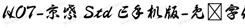 HOT-京紫 Std E手机版字体转换